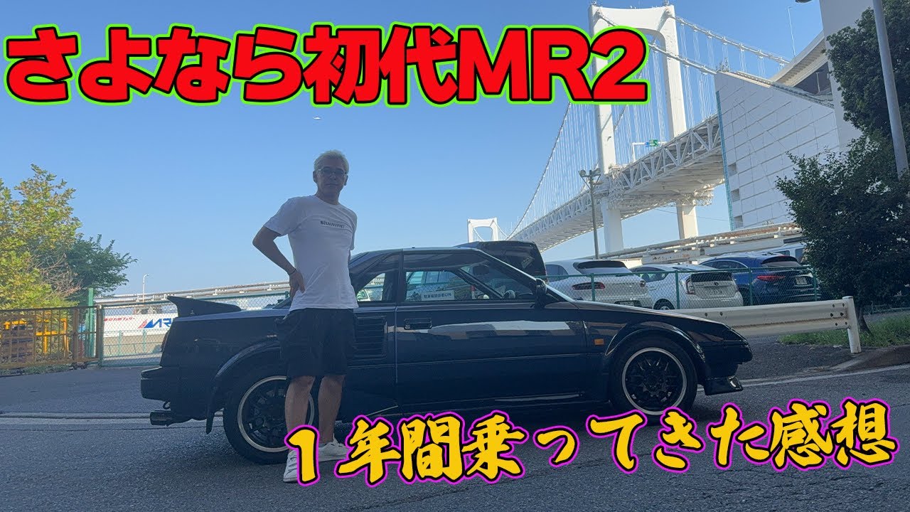 ジェミニ納車前のMR2ラストラン。