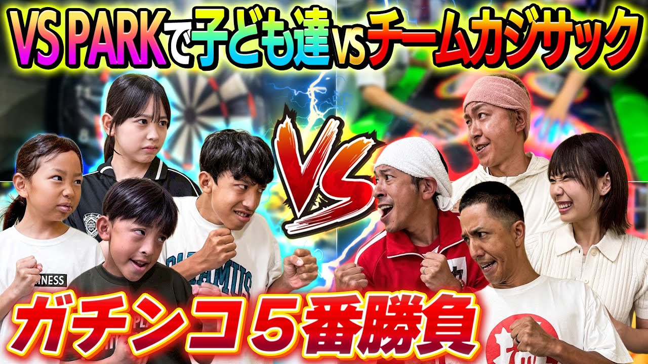 【超大熱戦！！】VS PARKで子ども達対チームカジサックでガチンコ５番勝負！！