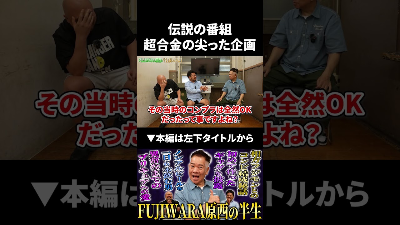 伝説の番組超合金の尖り過ぎてる企画内容 #fujiwara #鬼越トマホーク