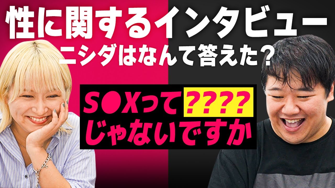 性に関するインタビュー、ニシダはなんて答えた？