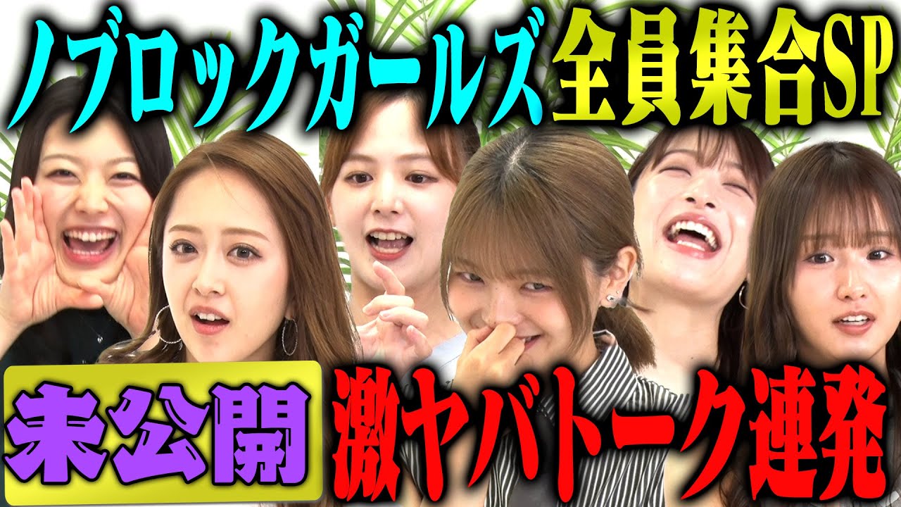 【未公開SP】みりちゃむ・福留光帆・森脇梨々夏・風吹ケイ・立野沙紀・二瓶有加 大集合SPの未公開トーク！