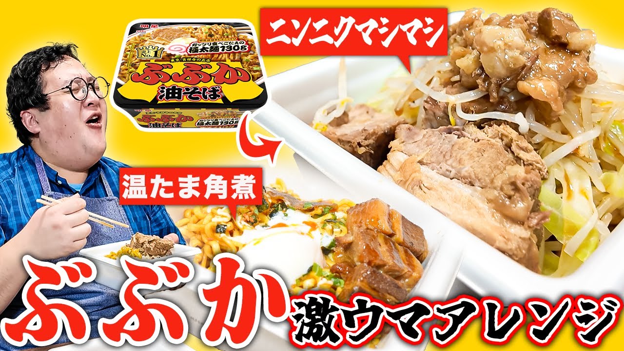 ぶぶか油そばのカップ麺をアレンジしたら、とんでもない激ウマ背徳飯が出来上がった 【#飯テロぶぶか】