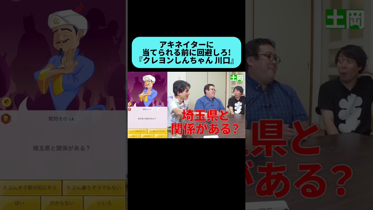 アキネイターチキンレース『川口』 #shorts