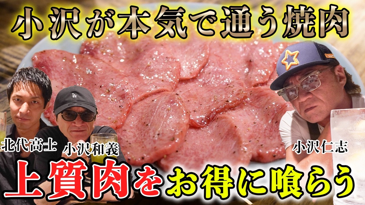 【焼肉飲み】小沢兄弟×北代高士が絶品焼肉に感激「マジで溶ける」霜降りカルビ&絶品タン【恵比寿 焼肉一七三】
