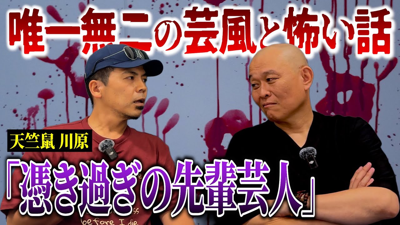 【怖い話】霊が憑き過ぎの先輩芸人が…天竺鼠・川原まさかの結末