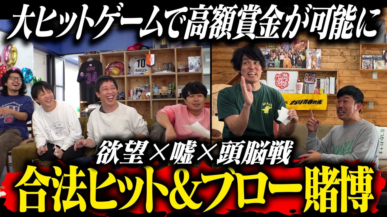 欲望渦巻く合法ヒット＆ブロー賭博爆誕！！高額賞金を手にする強者は誰だ！！