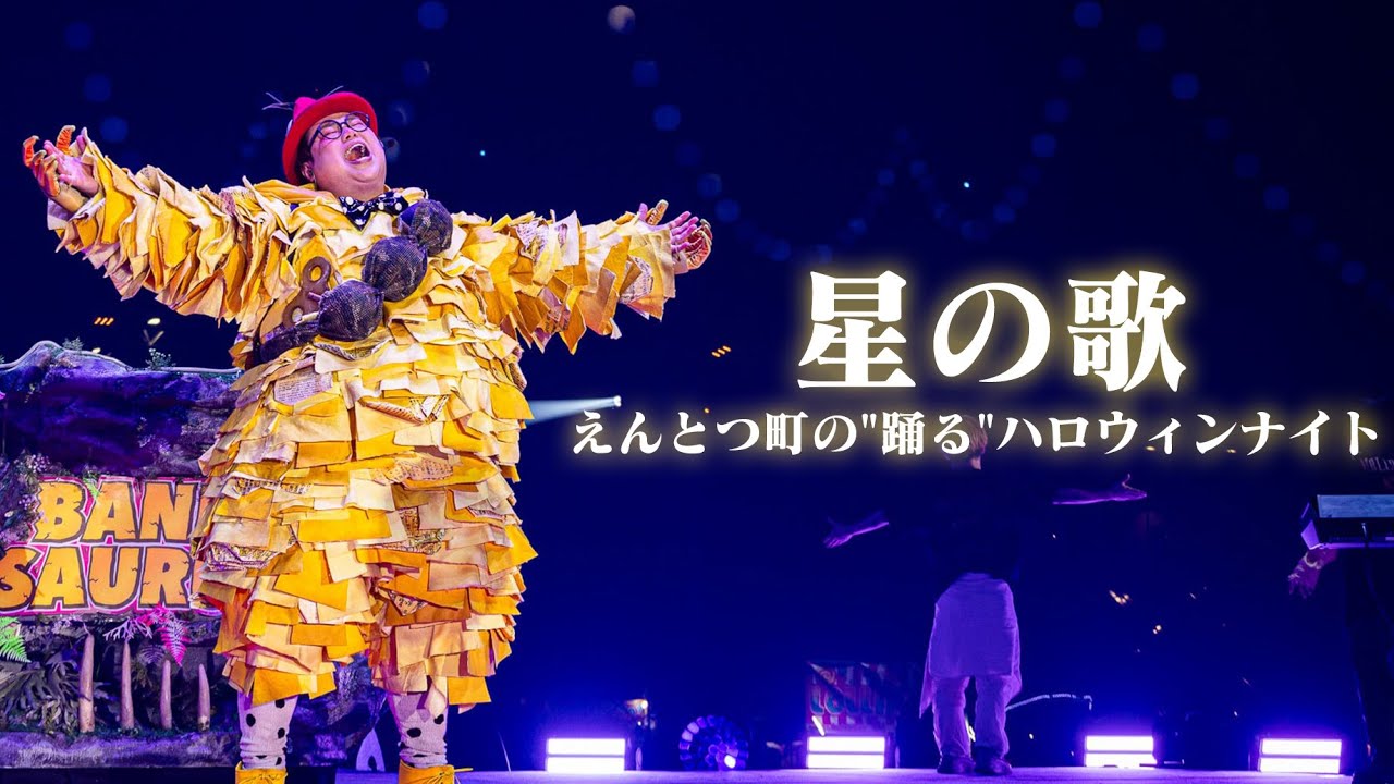 『星の歌』/えんとつ町の踊るハロウィンナイト