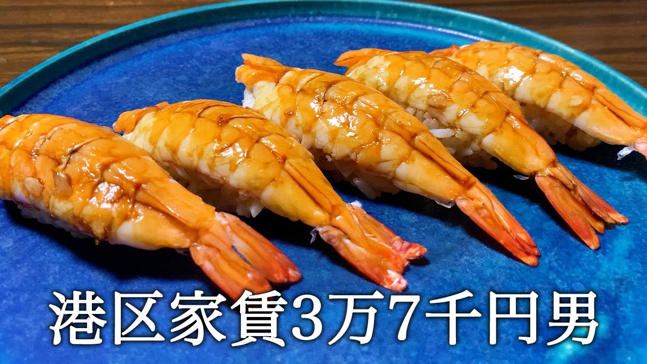 海老のお寿司を握ってかっこつける港区家賃3万7千円男