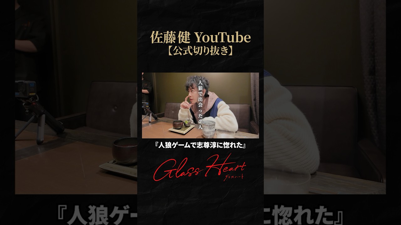 【グラスハート】志尊淳に声をかけたきっかけの話 #佐藤健 #志尊淳 #町田啓太 #グラスハート #GlassHeart #Netflix #TENBLANK #切り抜き