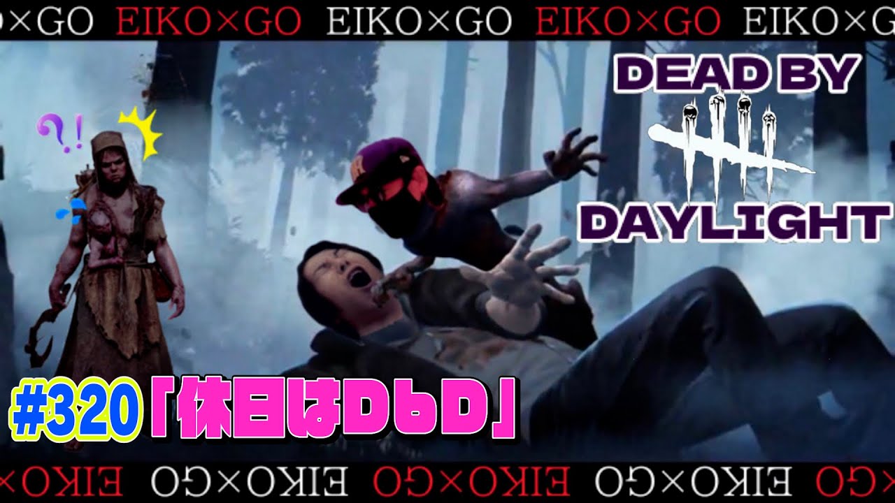 【#320】EIKOがデッドバイデイライトを生配信！【ゲーム実況】