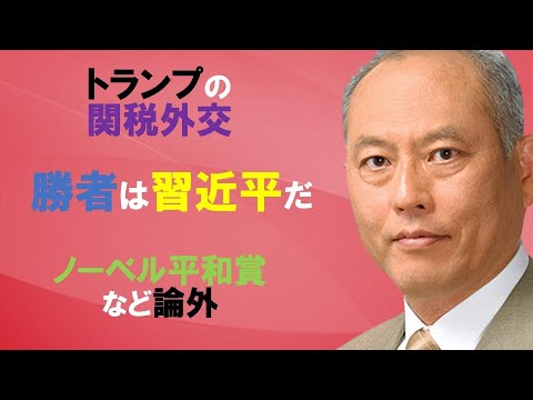 世界経済を破壊するトランプ　関税とポピュリズム　ノーベル平和賞など論外