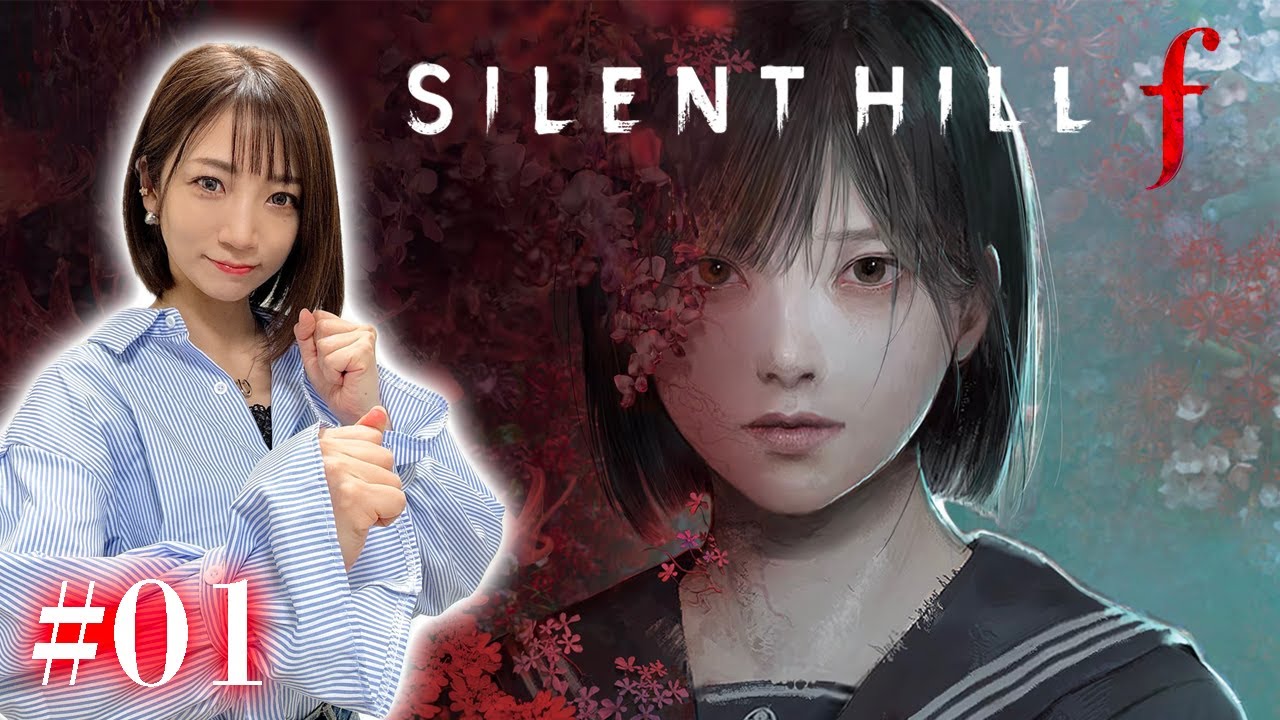 #01【SILENT HILL f】はじめてのサイレントヒル【※ネタバレあり注意】