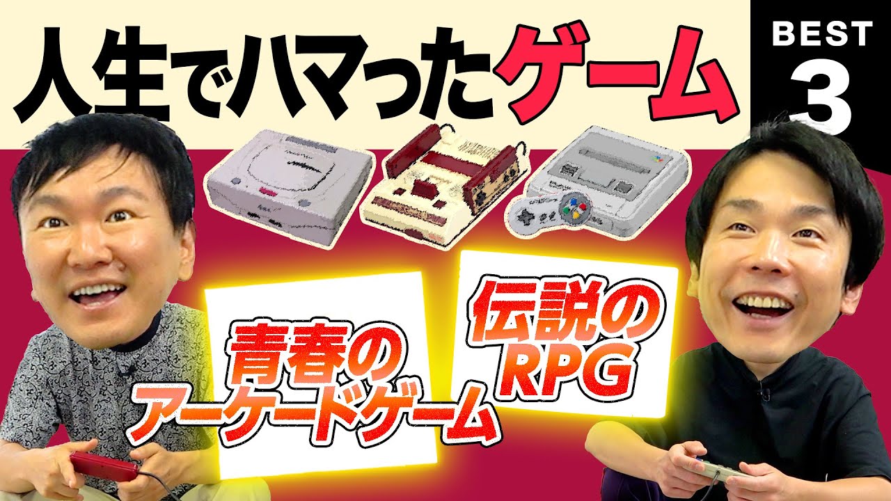 【レトロゲーム】かまいたちが人生でハマったゲームBest３