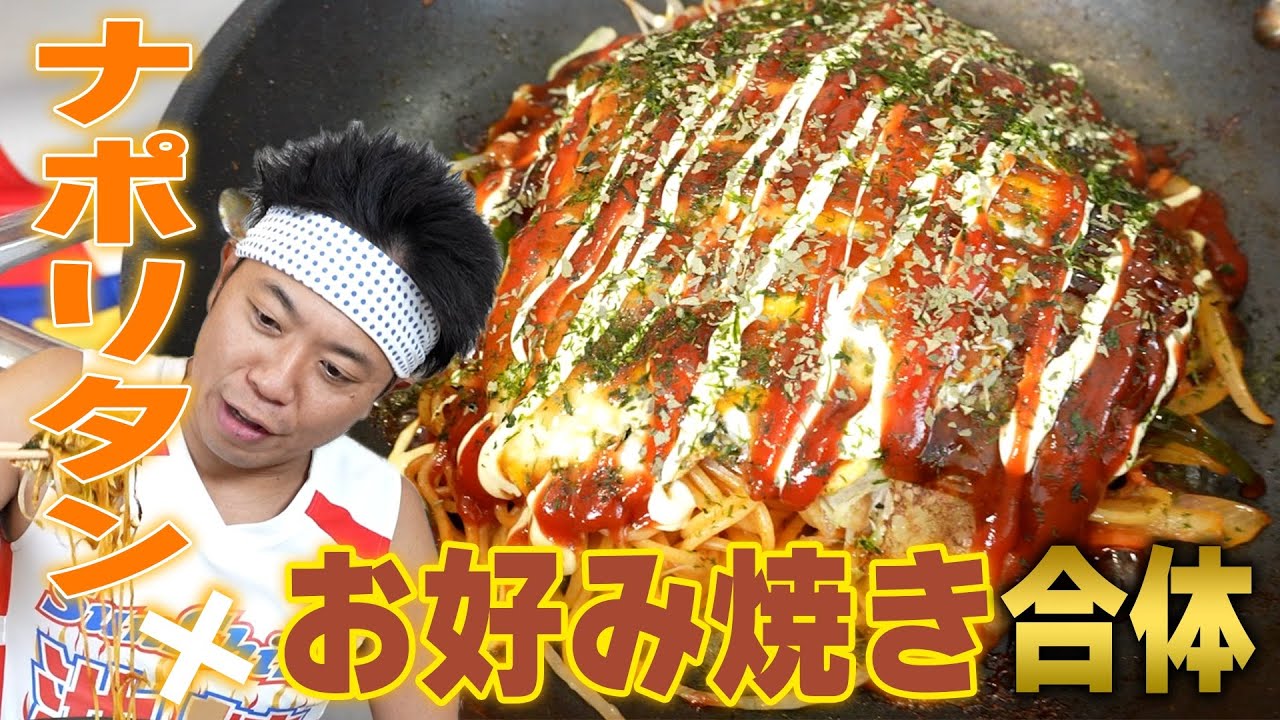 【超絶背徳飯】ナポリタンとお好み焼きが合体！カロリー爆発の神グルメ誕生！！！【ラル飯】