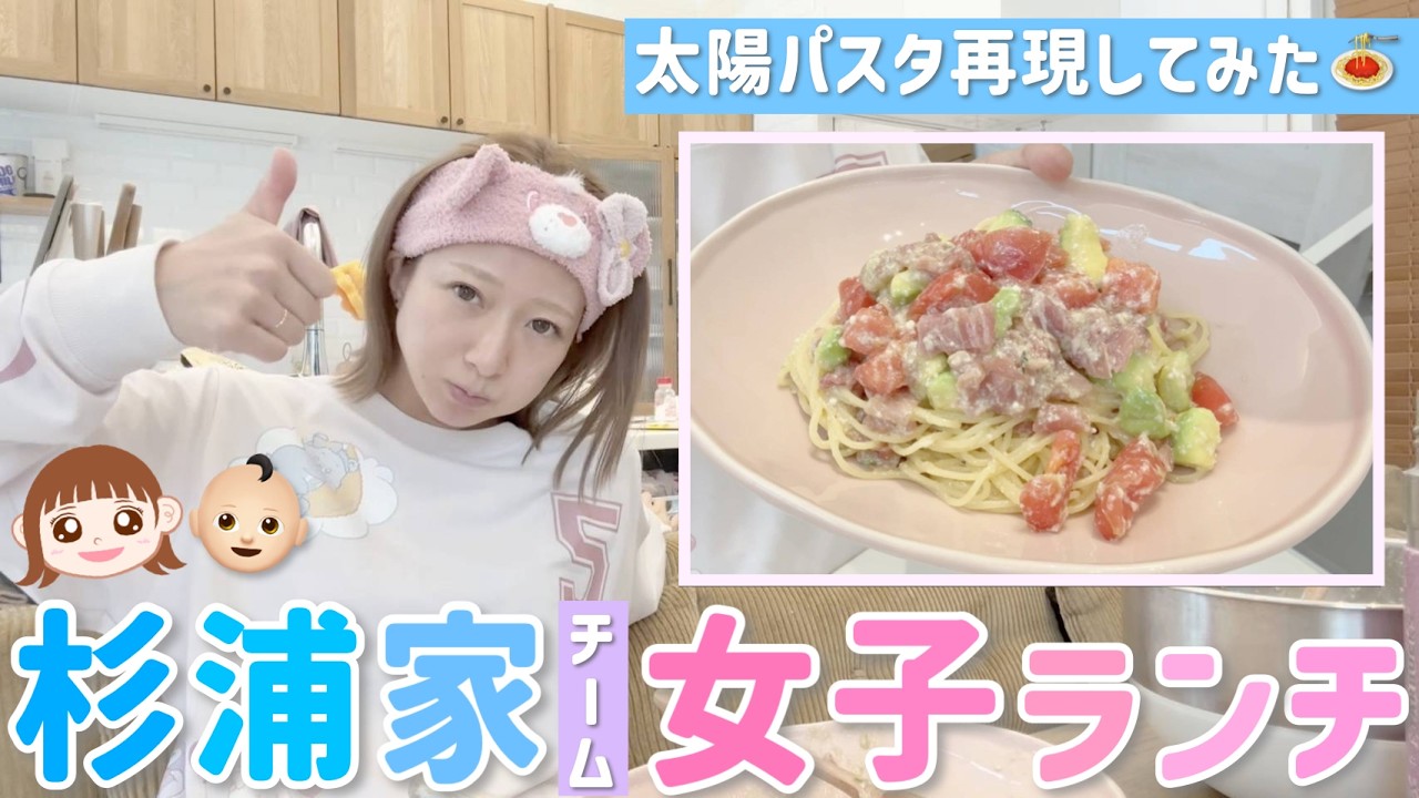 【太陽パスタ】どうしても食べたかったので、たぁくんの味を再現して杉浦家女子チームでランチ🍝