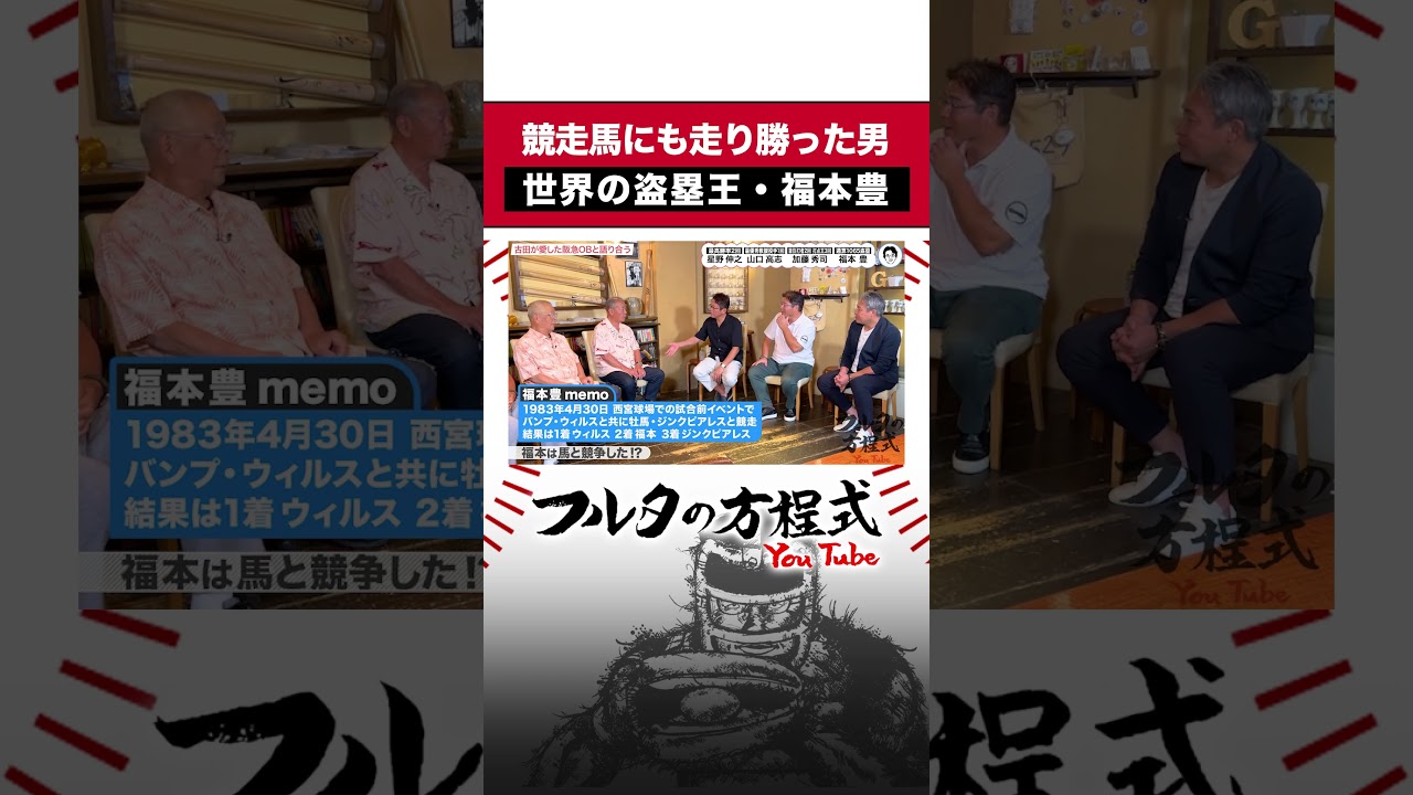 当たり前のことを言う #福本豊 #阪急ブレーブス #shorts #古田敦也