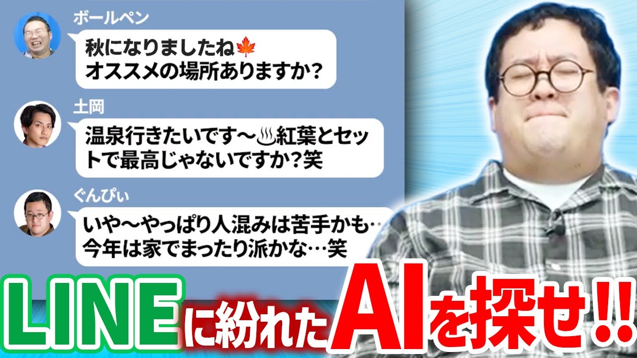 【AI人狼】LINE AIだらけのグループラインで1人だけいる人間は誰だ!?