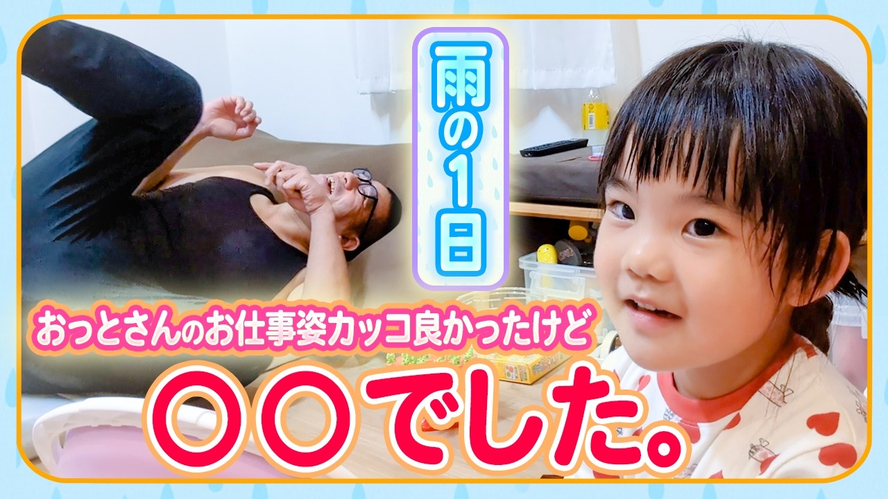 【雨の日のおもちゃ遊び☔️】おウチで遊んでいたらチェリ子から嬉しい一言が…!?😆