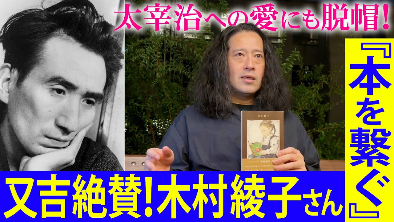又吉オススメ！木村綾子さんの随筆本『本が繋ぐ』について！思わず祖父母との思い出を懐古したくなる一冊！「太宰治検定」実行委員・テキスト監修を務めるほどの太宰の知識に又吉も太鼓判！【夜の公園#93】