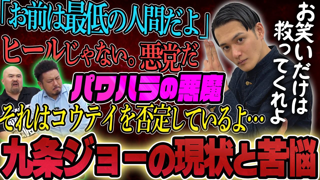 【解散王】九条ジョーの現状ビヨンド【鬼越トマホーク】