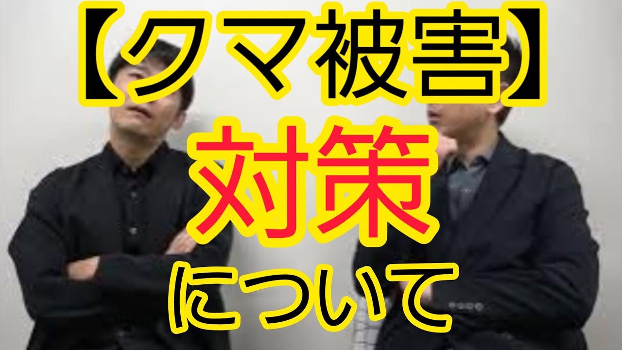 【クマ被害】対策について