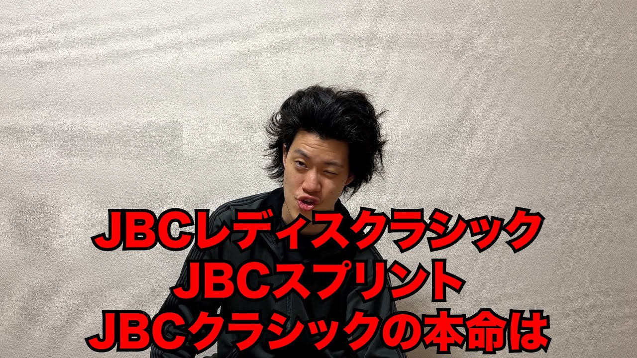 生涯収支マイナス５億円君のJBC予想