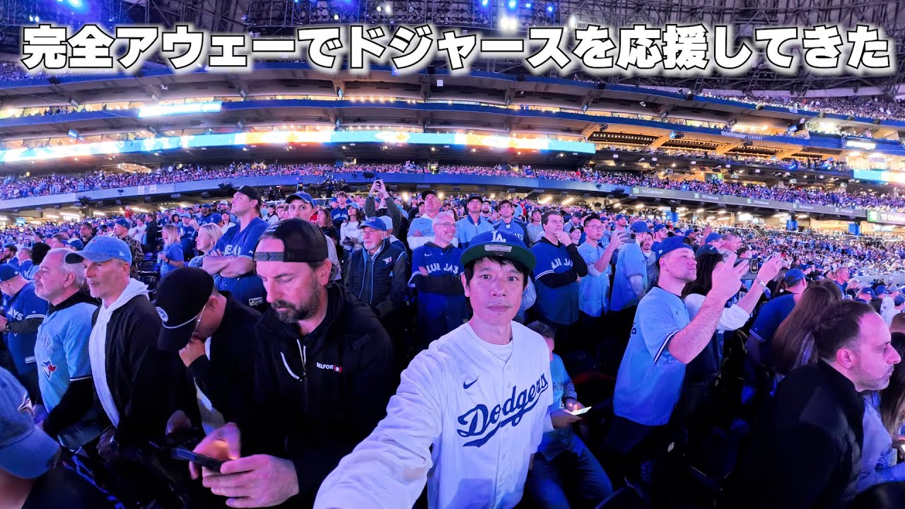 庄司単身でワールドシリーズ観戦にカナダ・トロントへ！ドキドキの一人旅