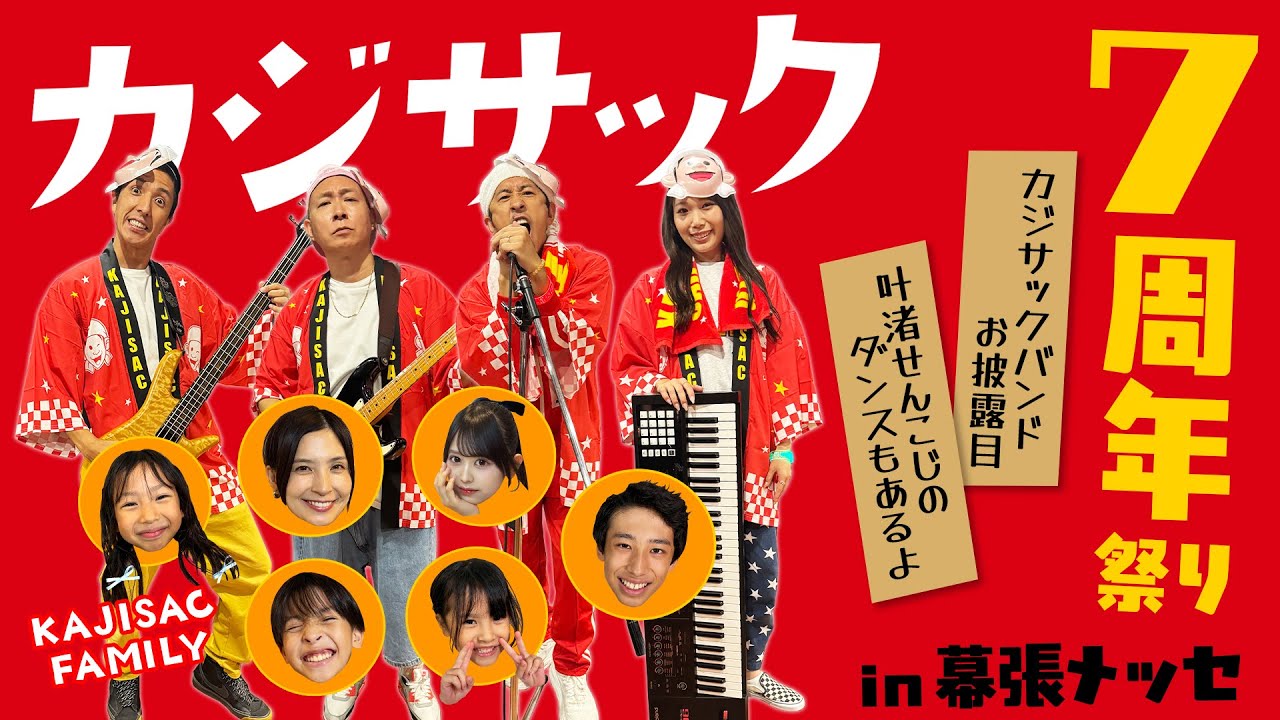 カジサック7周年祭り！！