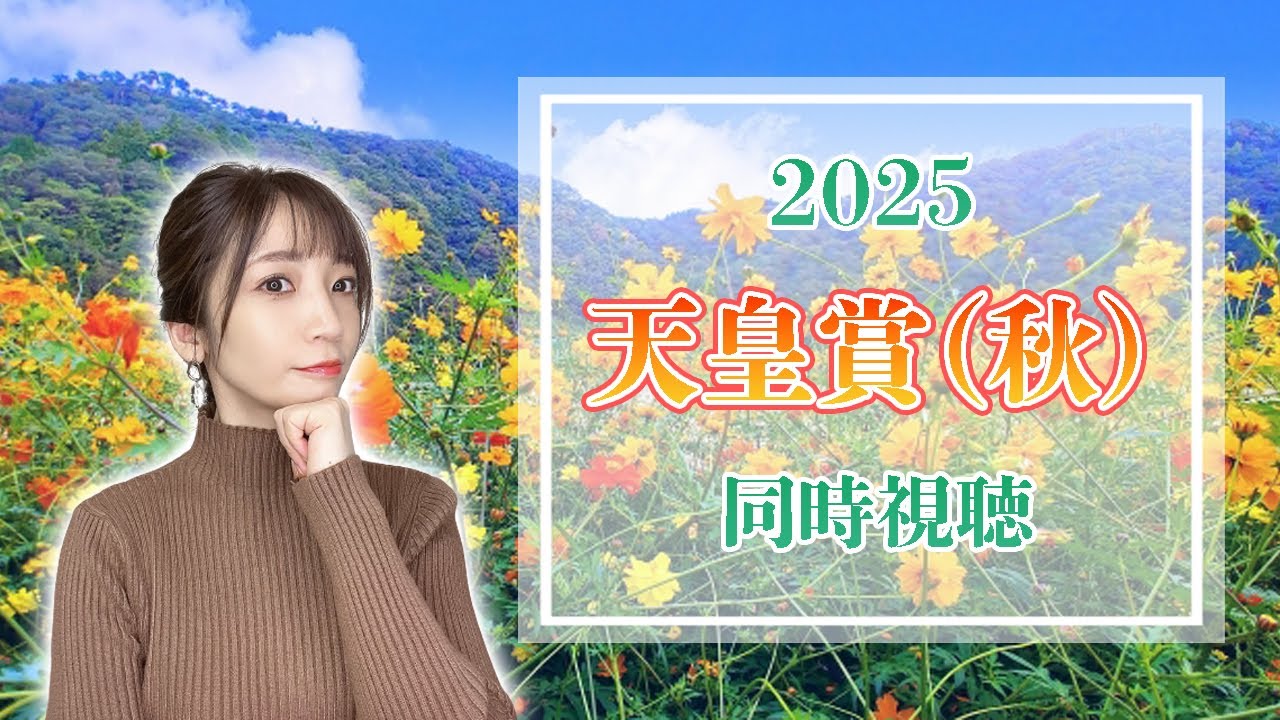 【天皇賞・秋/2025】秋の中距離王決定戦【同時視聴/競馬】