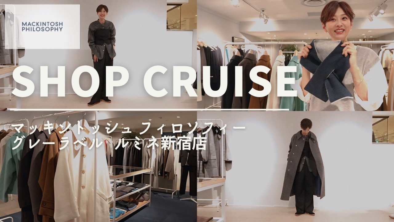 カジュアル好きに絶対的おすすめ マッキントッシュ フィロソフィー グレー ラベル ルミネ新宿店【ショップクルーズ】