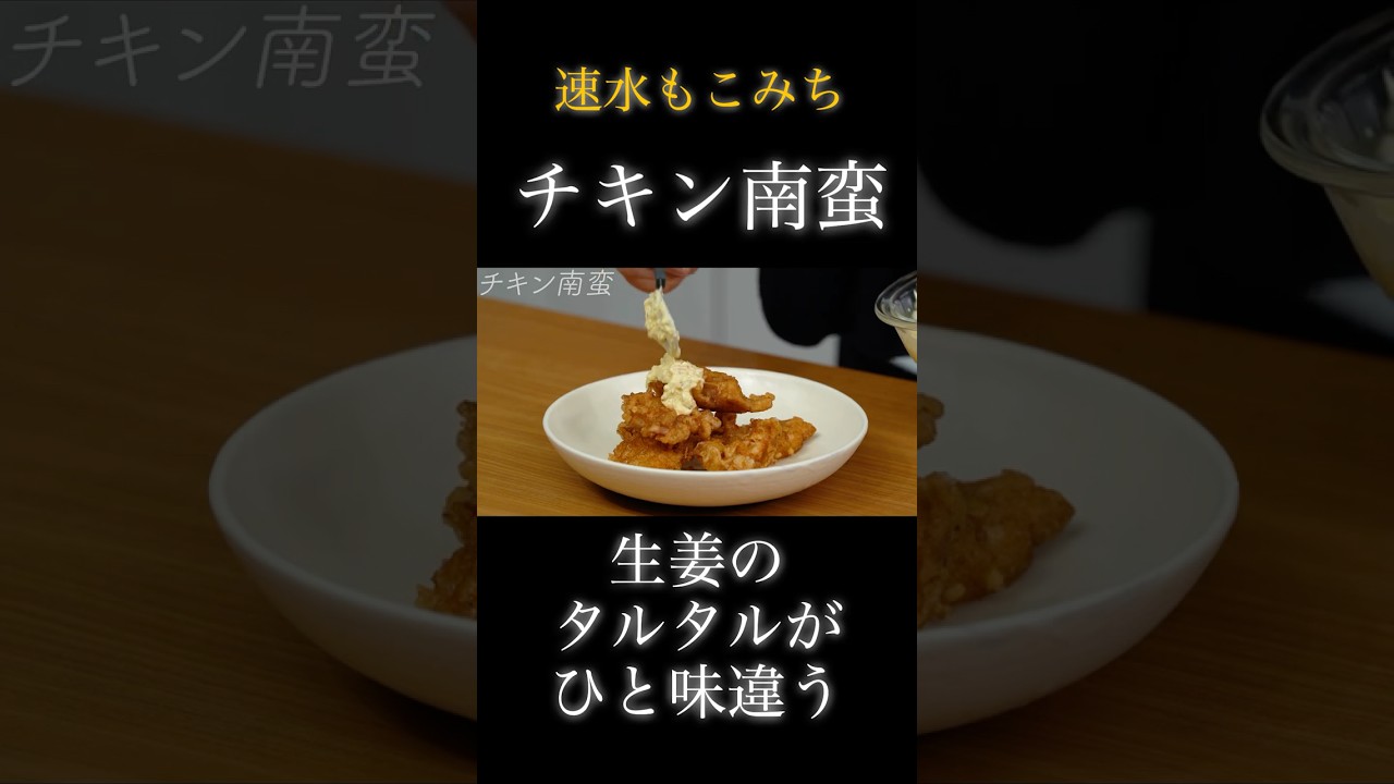 速水もこみち流〜【カリッとこれは美味い❗️】ショウガが効いたタルタルソースも最高❗️#shorts#チキン南蛮#チキン#鶏肉#鶏肉レシピ#生姜#卵#たまご#タルタルソース#揚げ物#簡単レシピ#料理