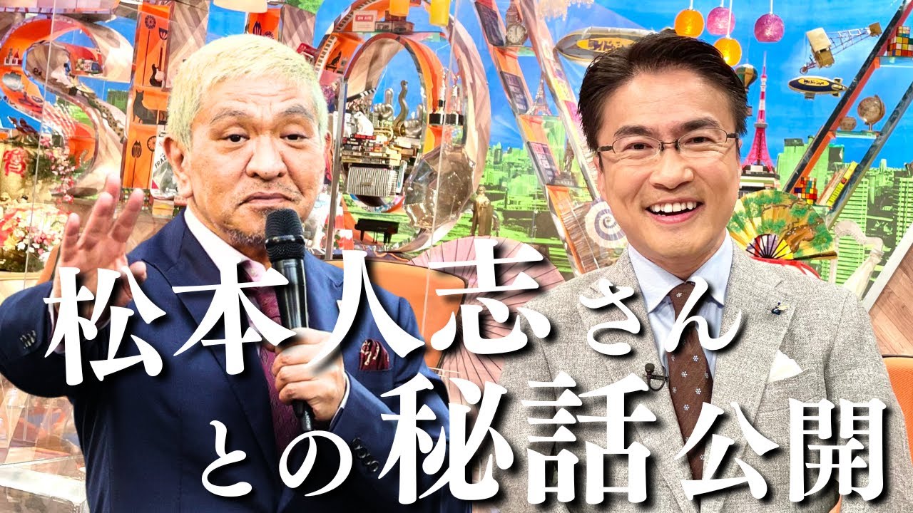 【アンチ厳禁】松本人志さんとの秘話を公開します。