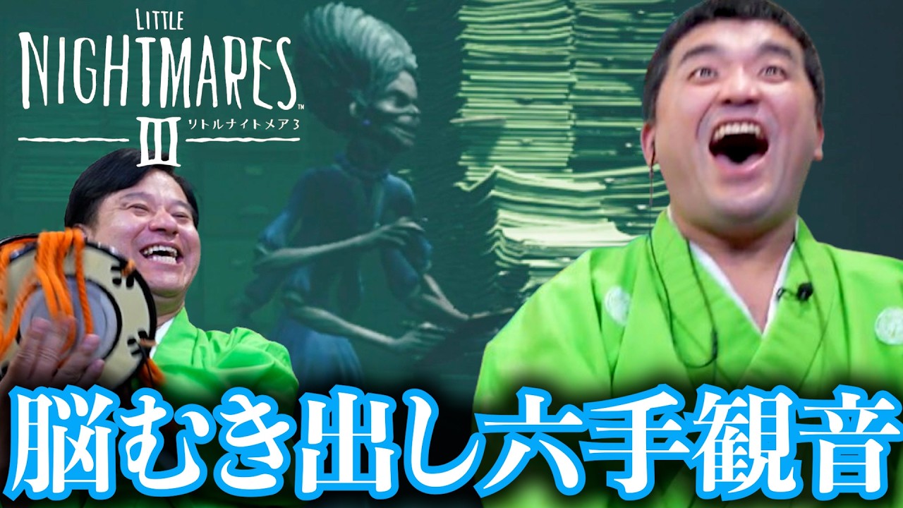 ＃2『 リトルナイトメア3 -LITTLE NIGHTMARES 3  -』製品版！ともに行こう子供の頃の悪夢へ