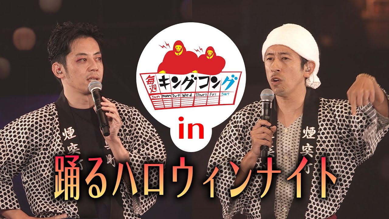 オドハロ毎週キングコング