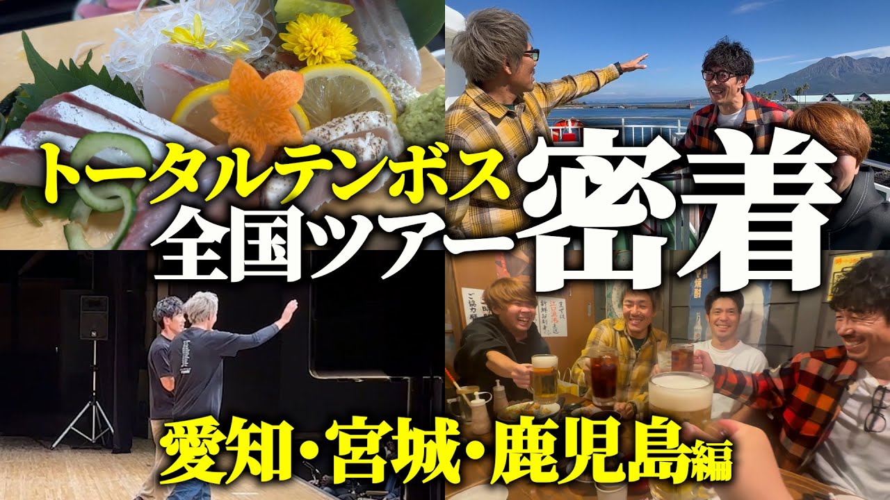 【密着】鹿児島ツアーのライブの裏側・鹿児島グルメが美味すぎた…