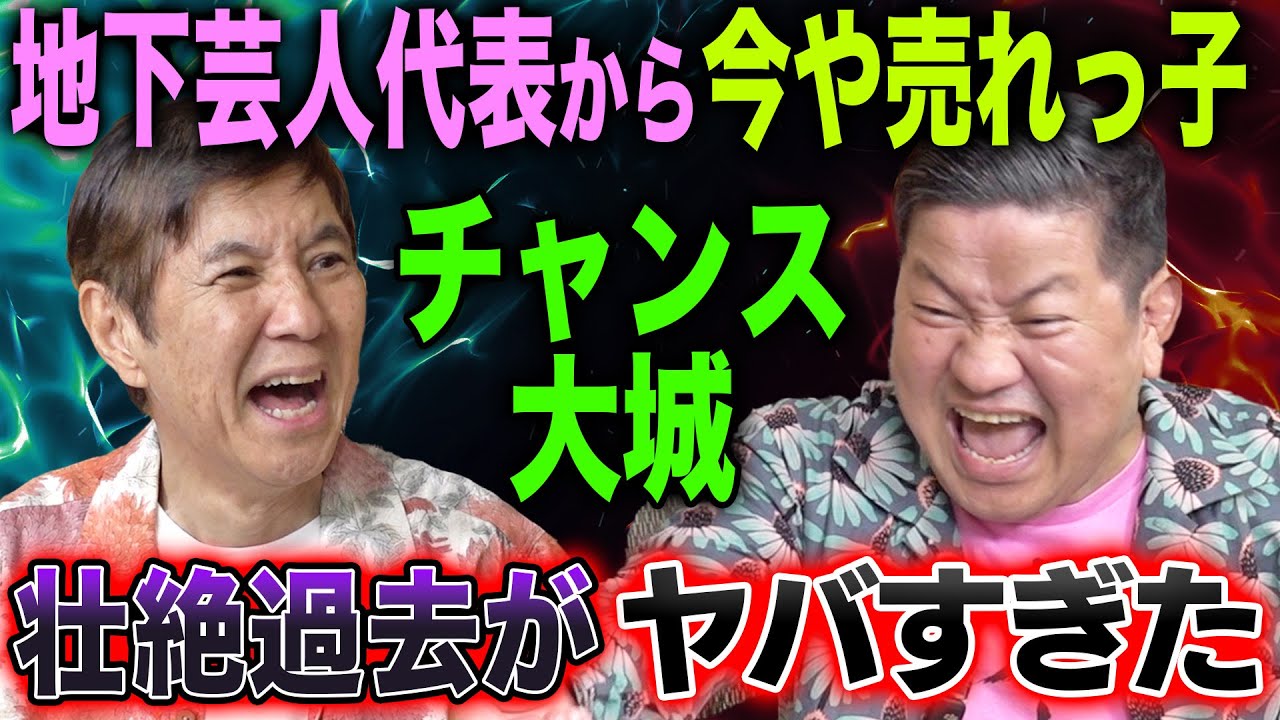 【壮絶】元地下芸人で今は売れっ子！多才な芸を持つチャンス大城の過去を聞いたらヤバすぎた！