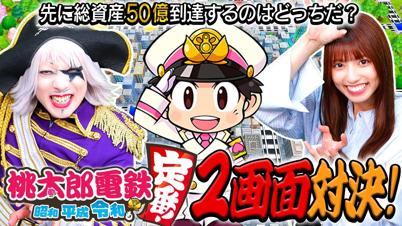 【2画面対決】桃鉄でどっちが先に総資産50億円突破できるか勝負！！【桃太郎電鉄】