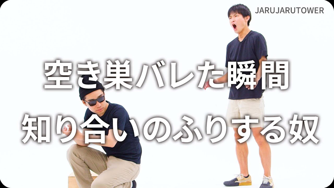 『空き巣バレた瞬間知り合いのふりする奴』ジャルジャルのネタのタネ【JARUJARUTOWER】