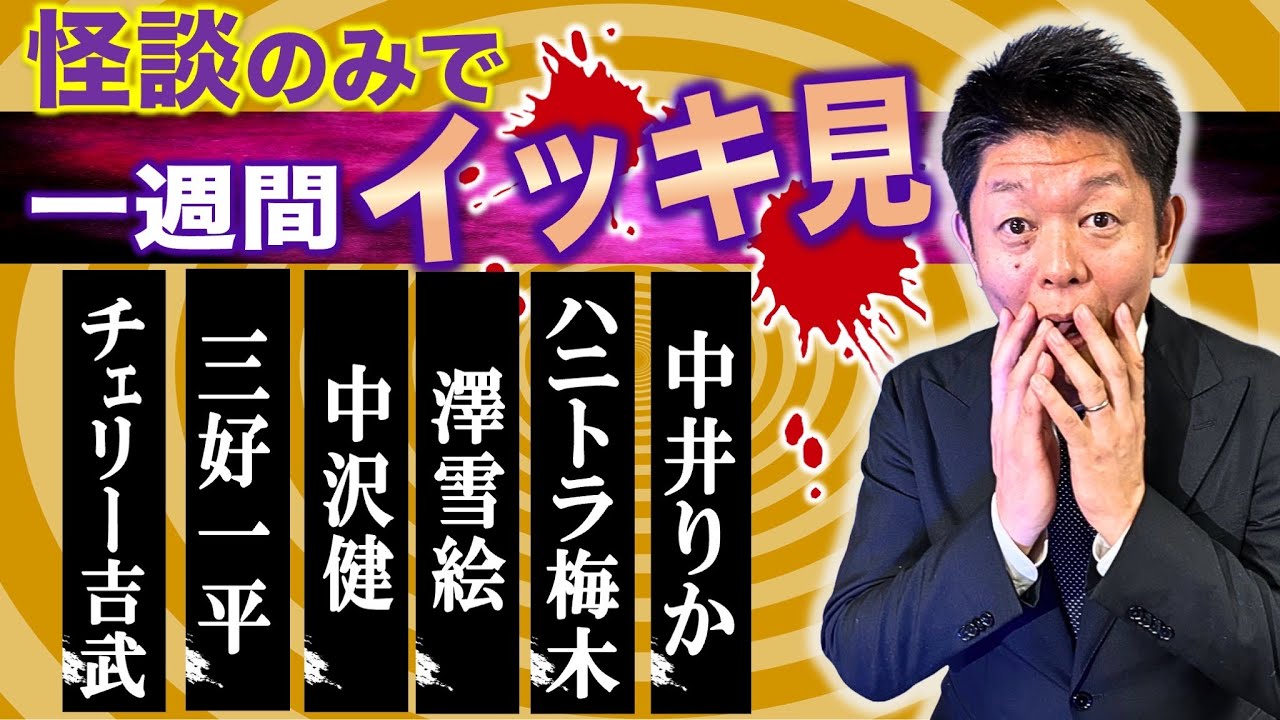 【怪談のみで今週まとめ】10/27〜11/1 チェリー吉武/三好一平/中沢健/澤雪絵/ハニトラ梅木/中井りか『島田秀平のお怪談巡り』