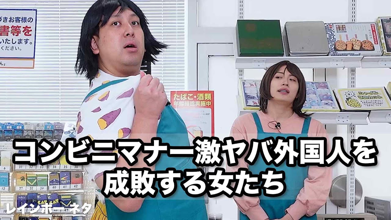 【コント】コンビニマナー激ヤバ外国人を成敗する女たち
