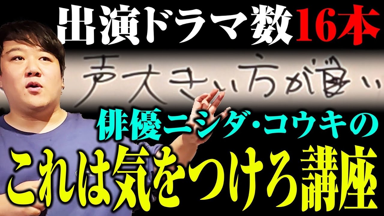 【偉そう】俳優ニシダによる薄いアドバイス