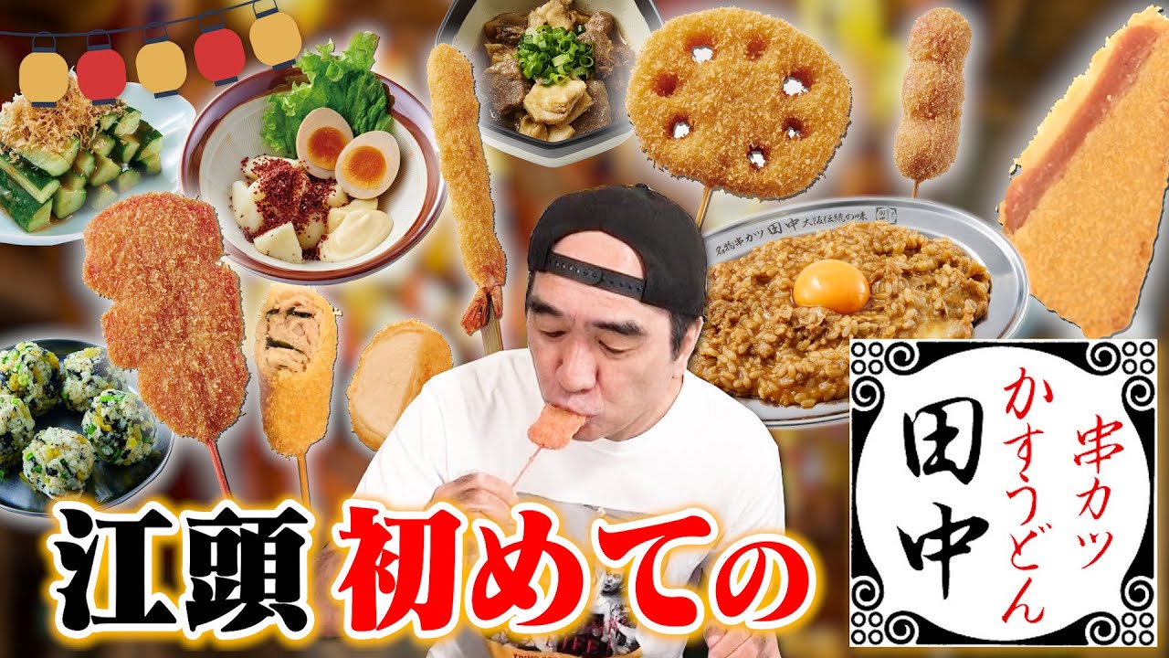 江頭、初めての串カツ田中