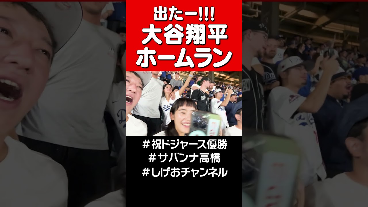 【大谷翔平】ホームラン！！！ #サバンナ高橋＃ドジャース