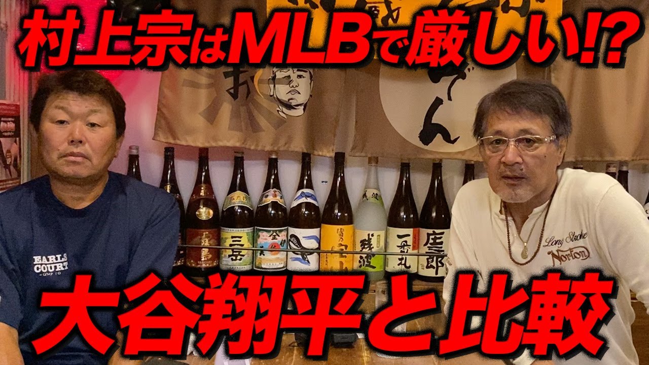 大谷翔平と比較されるから、村上宗隆はメジャーで厳しいのか！？