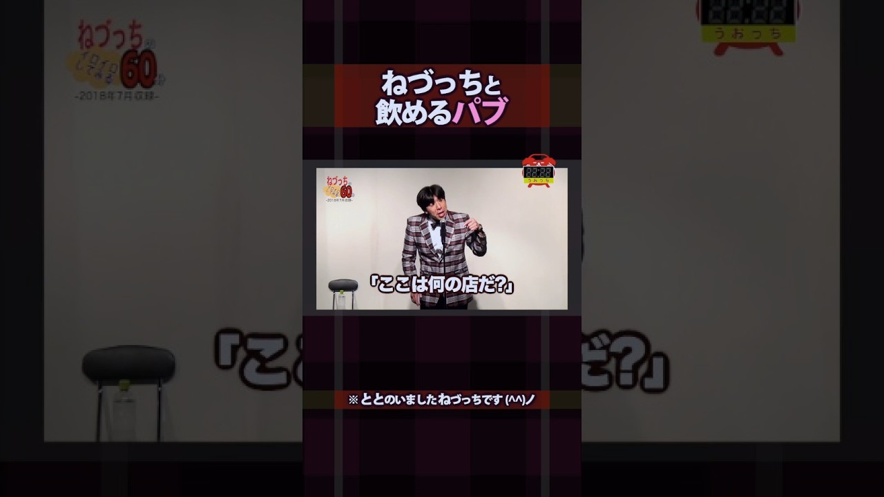 ねづっちと飲めるパブ #shorts