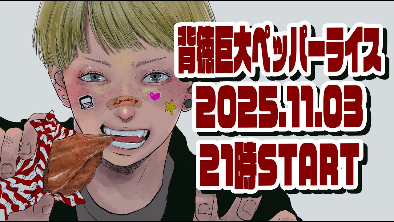 【背徳夜ごはん】巨大ペッパーライス食べきるまで生配信。【大食い】【ロシアン佐藤】