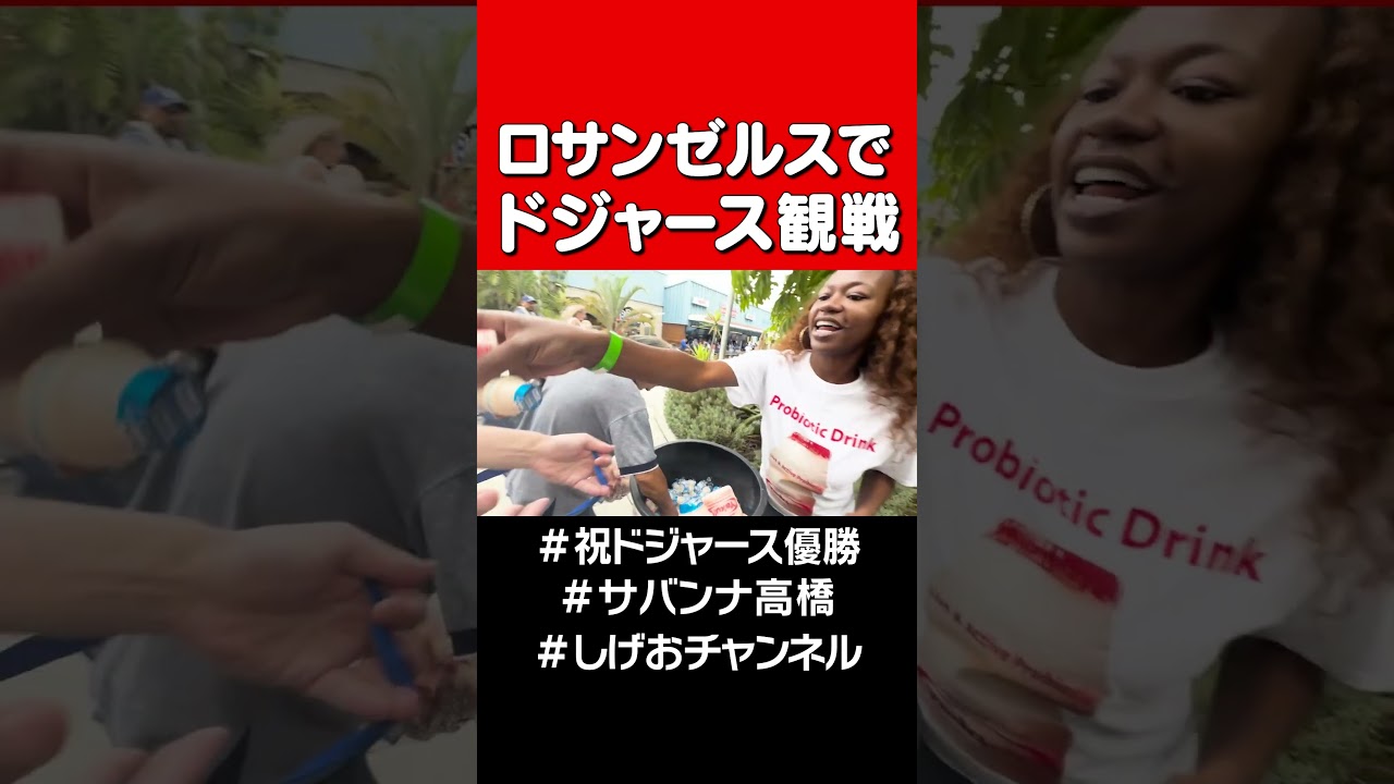 【ドジャース観戦】 #サバンナ高橋#大谷翔平#山本由伸