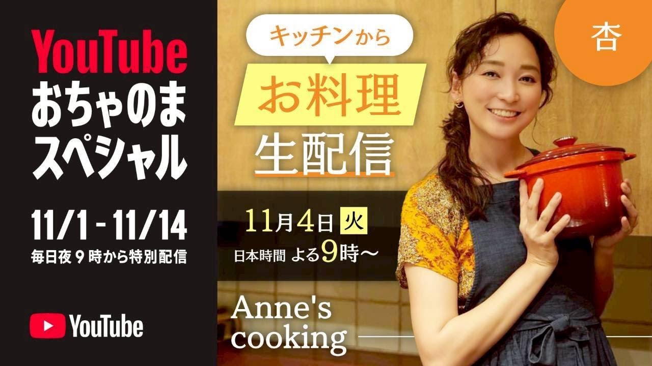 【YouTube おちゃのまスペシャル】キッチンから生配信！料理をしながら皆さんの質問に答えます