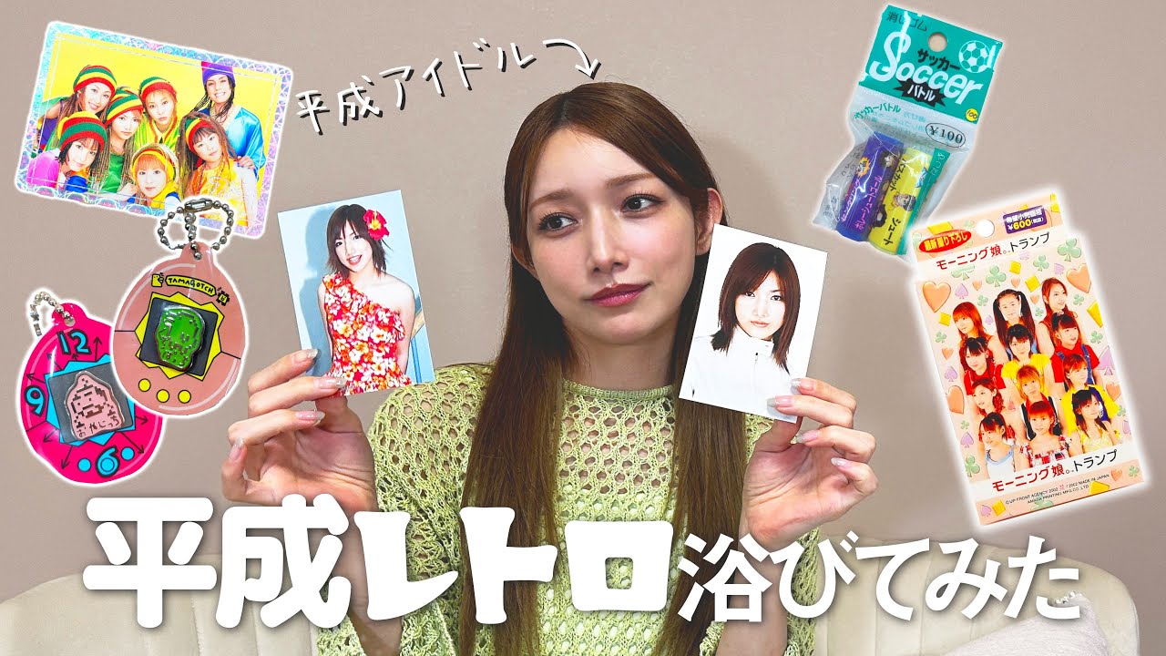 【懐】後藤真希が平成レトログッズ開封してみた。【モー娘。】