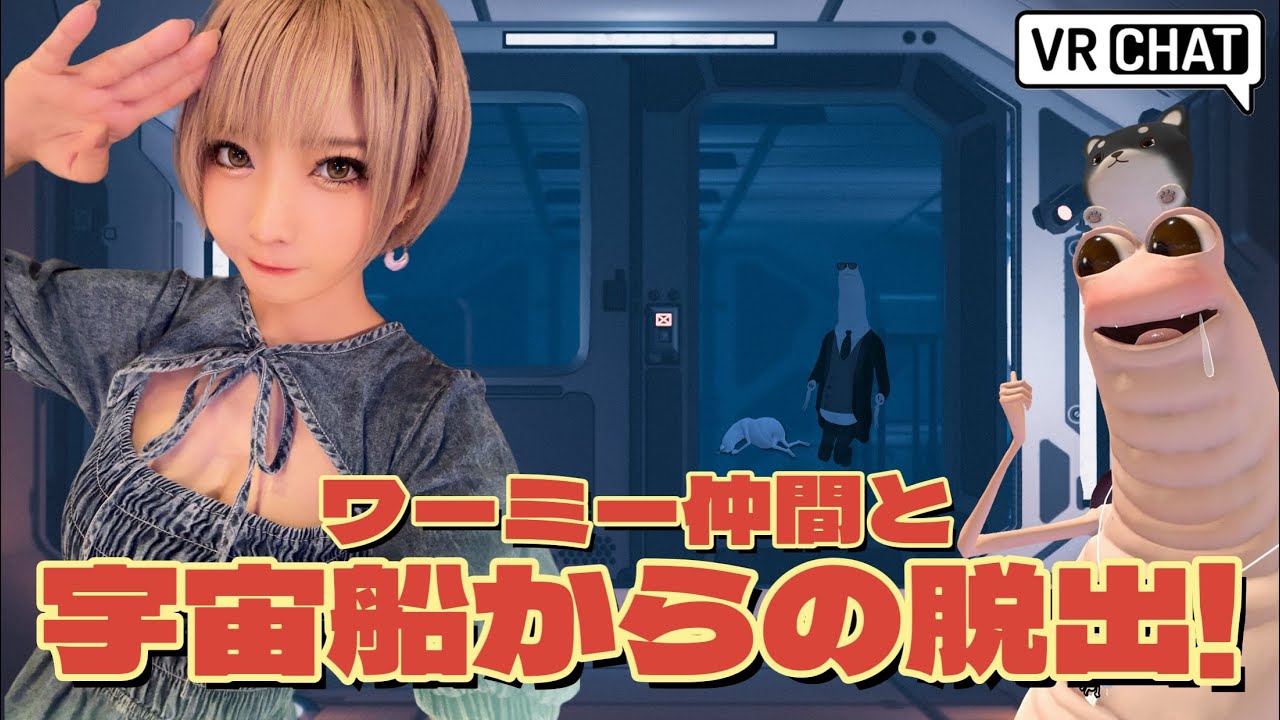 【VR CHAT】宇宙船から脱出せよ【生配信】